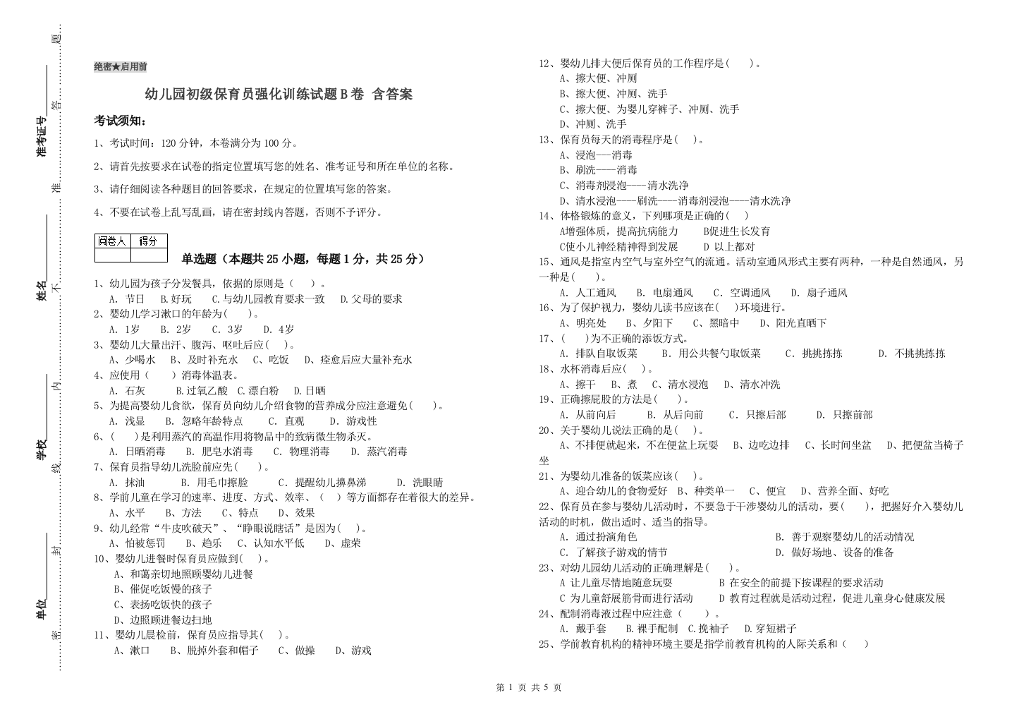 幼儿园初级保育员强化训练试题B卷-含答案