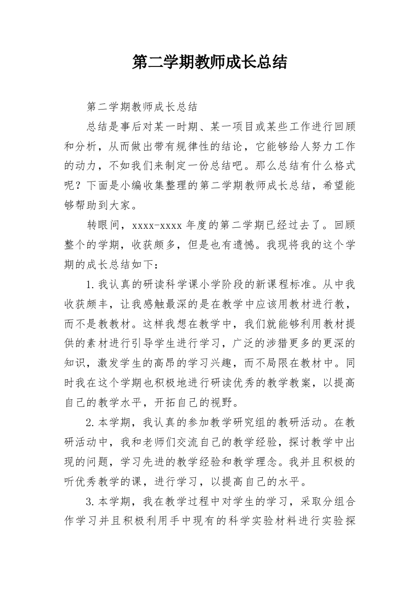 第二学期教师成长总结