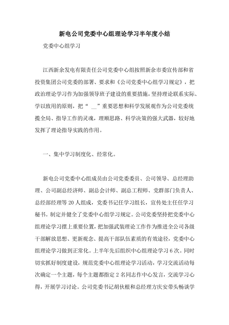 新电公司党委中心组理论学习半年度小结