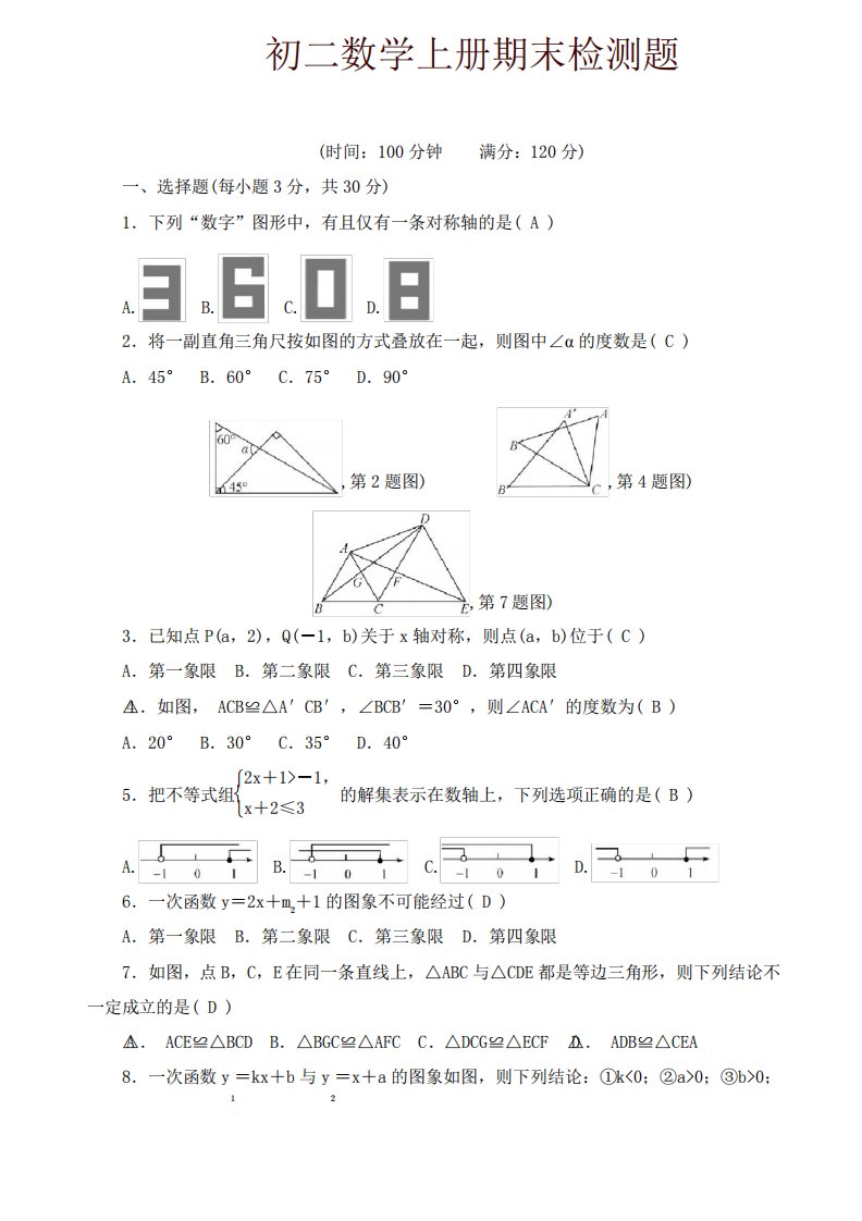 [精编]浙教版八年级数学上期末检测题有答案