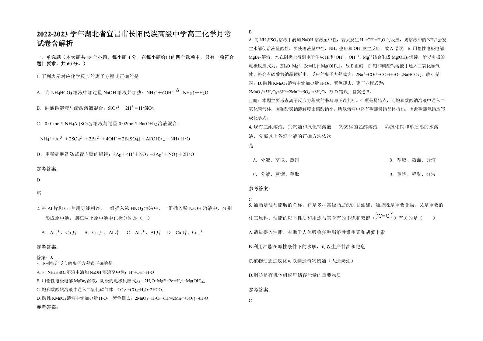 2022-2023学年湖北省宜昌市长阳民族高级中学高三化学月考试卷含解析