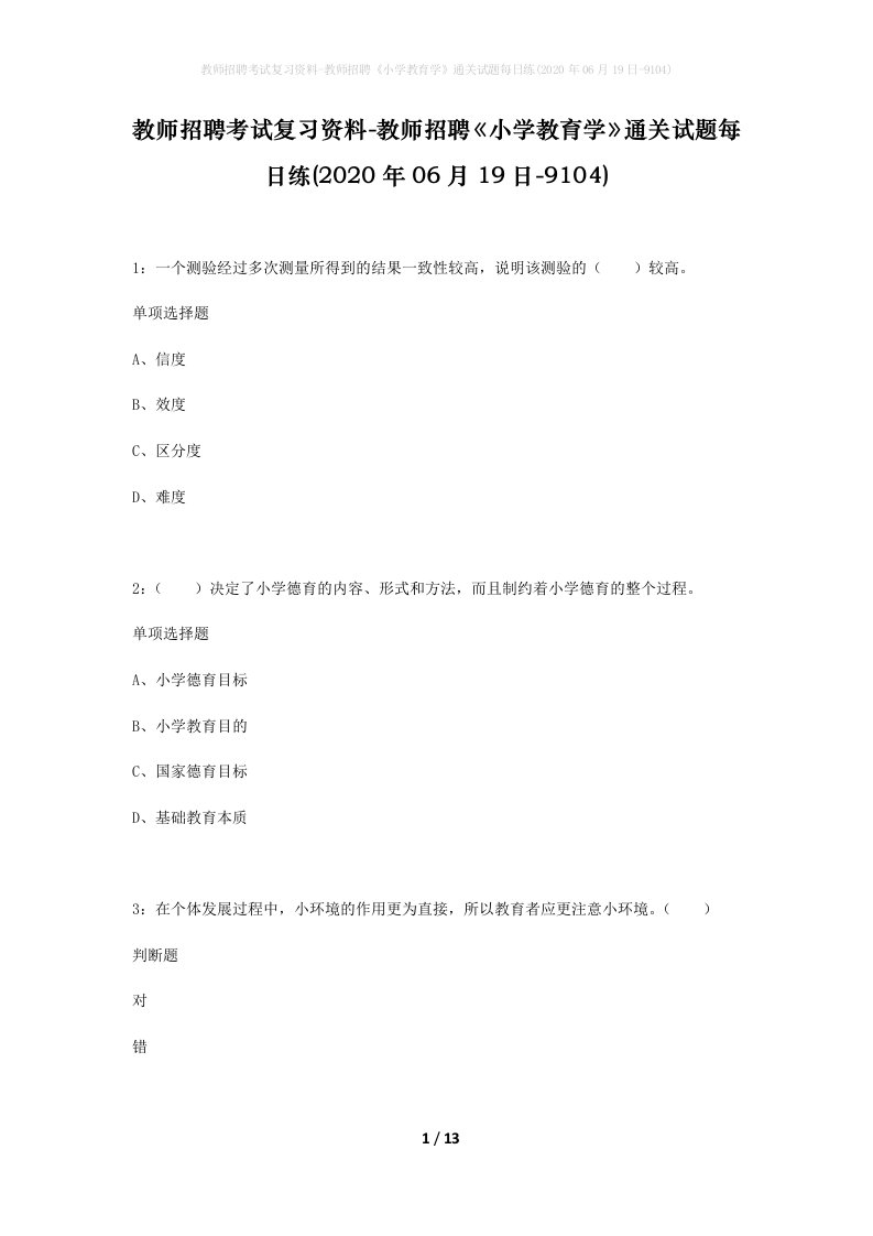 教师招聘考试复习资料-教师招聘小学教育学通关试题每日练2020年06月19日-9104