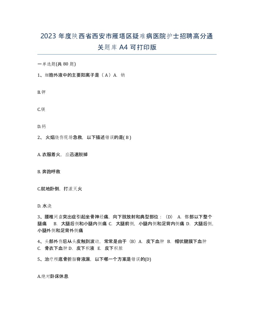 2023年度陕西省西安市雁塔区疑难病医院护士招聘高分通关题库A4可打印版