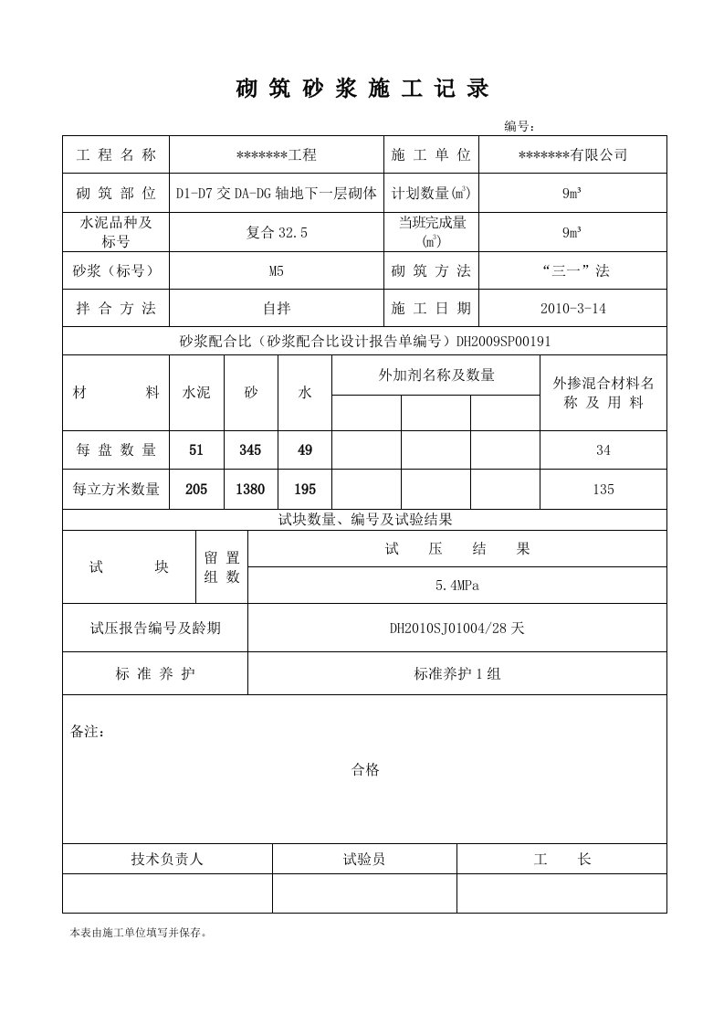 砌筑砂浆施工记录