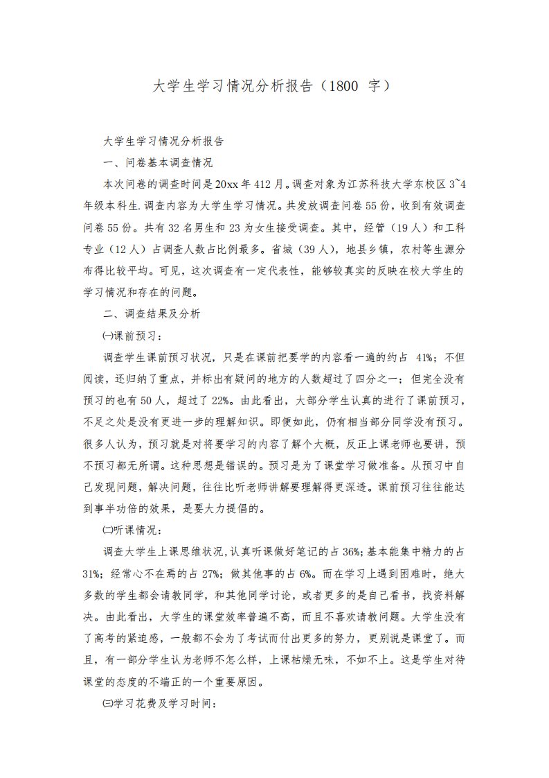 大学生学习情况分析报告(1800字)