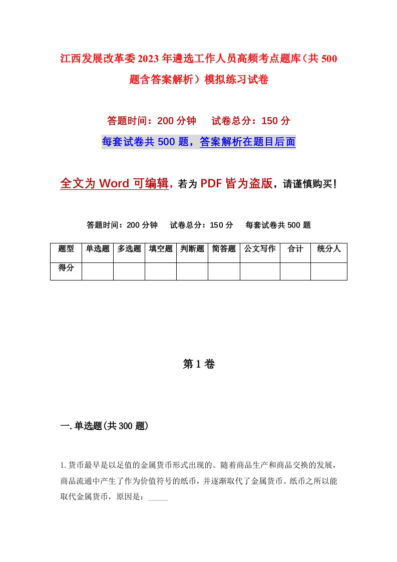 江西发展改革委2023年遴选工作人员高频考点题库共500题含答案解析模拟练习试卷