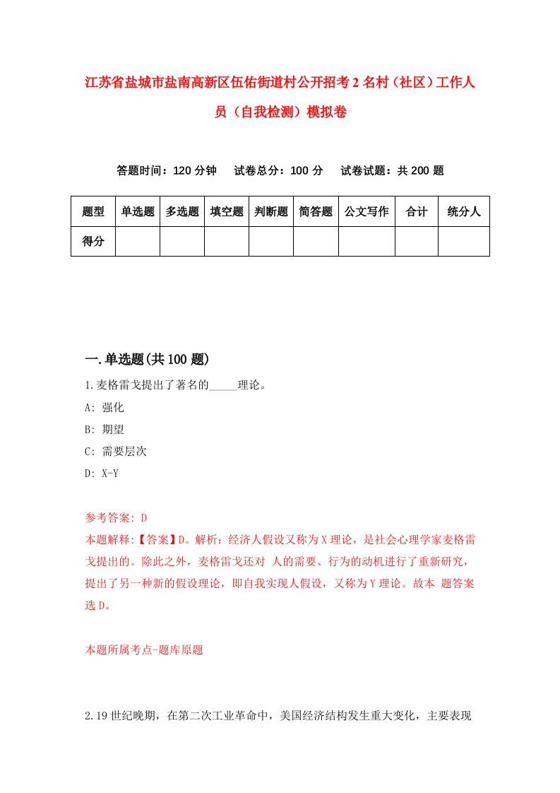 江苏省盐城市盐南高新区伍佑街道村公开招考2名村社区工作人员自我检测模拟卷6