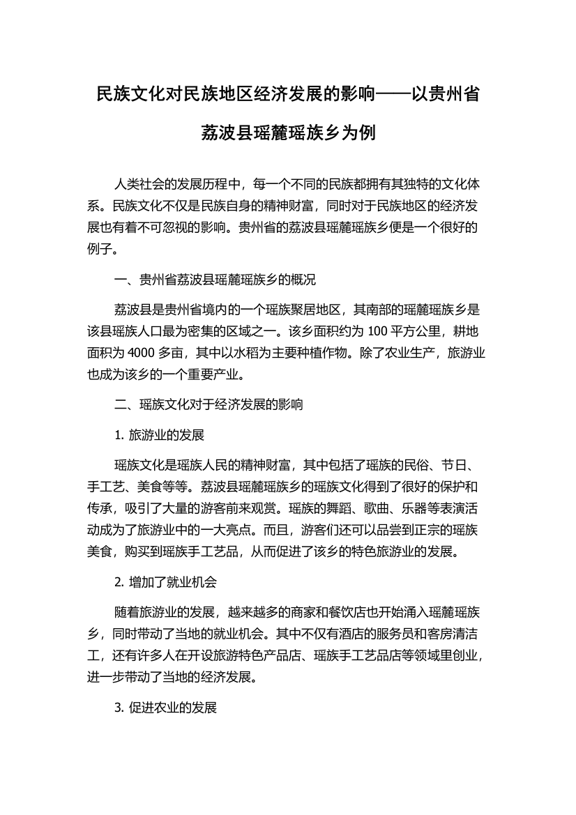 民族文化对民族地区经济发展的影响——以贵州省荔波县瑶麓瑶族乡为例