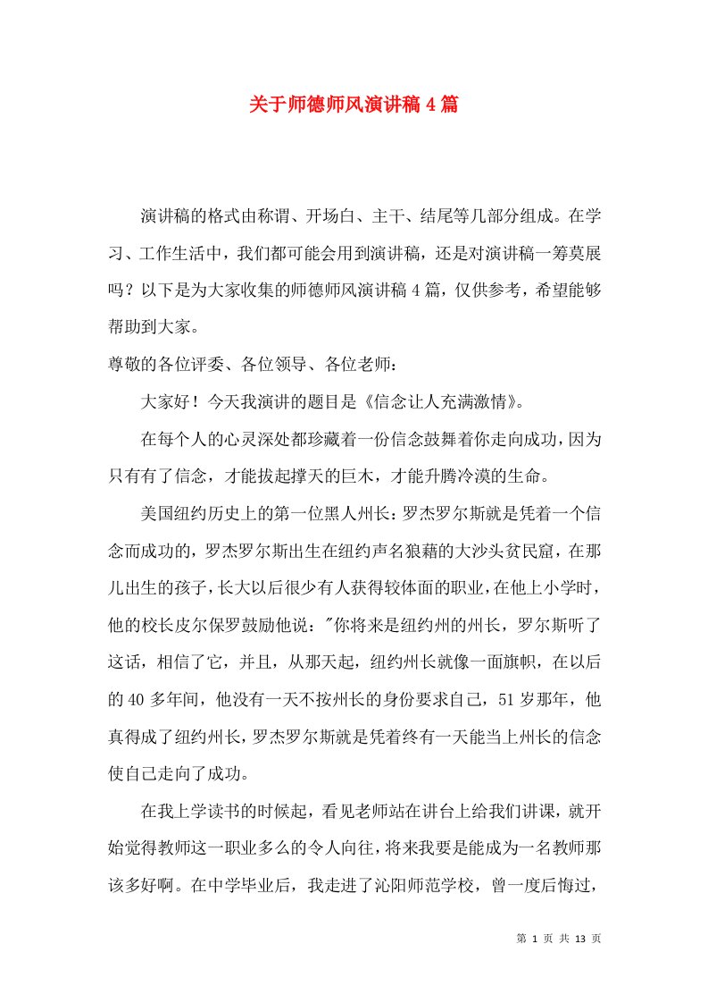 关于师德师风演讲稿4篇