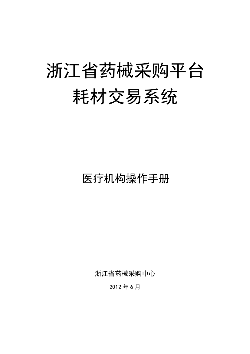 浙江省药械采购平台耗材交易系统—医疗机构操作手册20120615