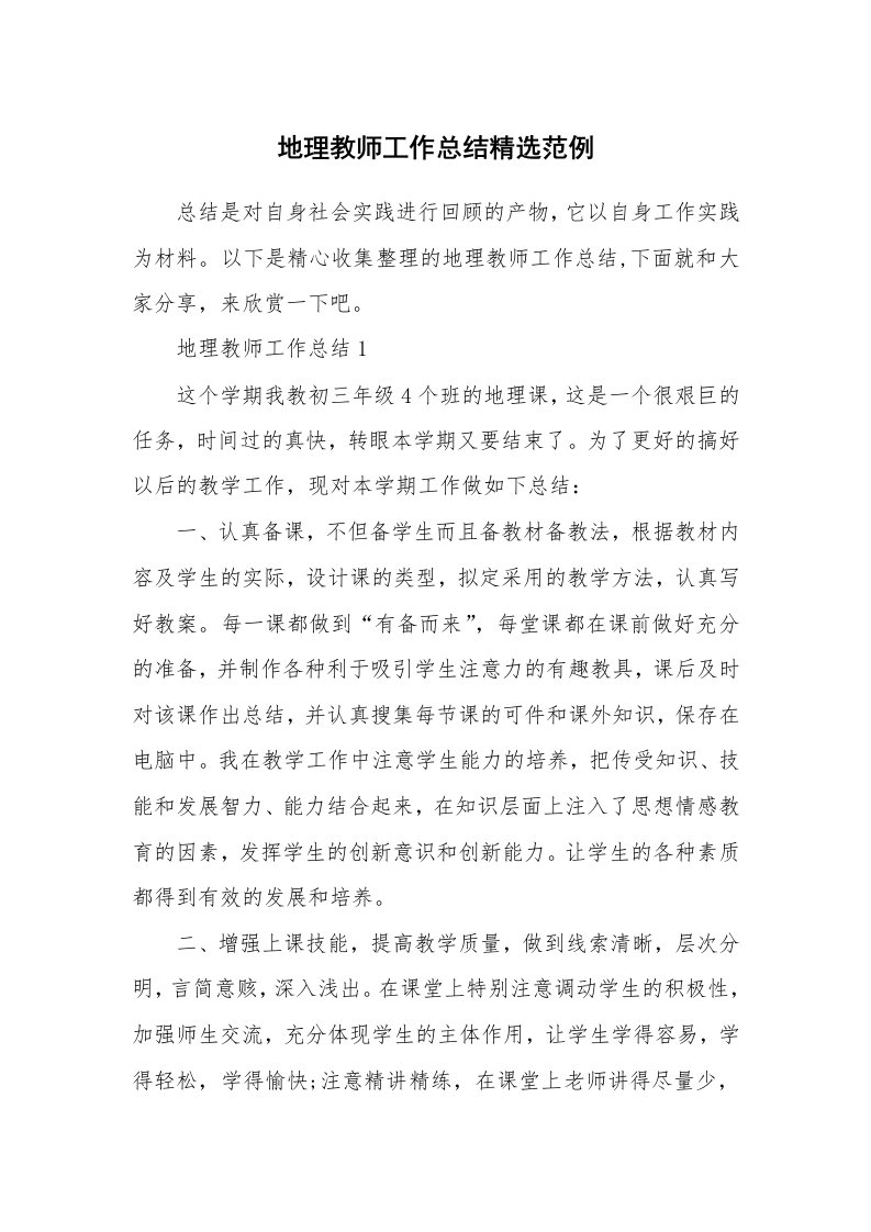 教学总结_地理教师工作总结精选范例