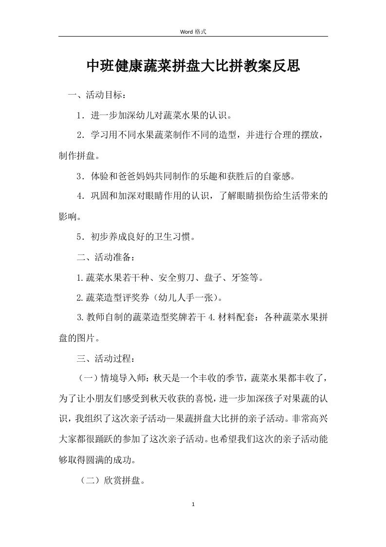 中班健康蔬菜拼盘大比拼教案反思