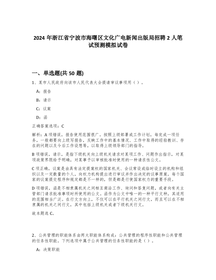 2024年浙江省宁波市海曙区文化广电新闻出版局招聘2人笔试预测模拟试卷-7