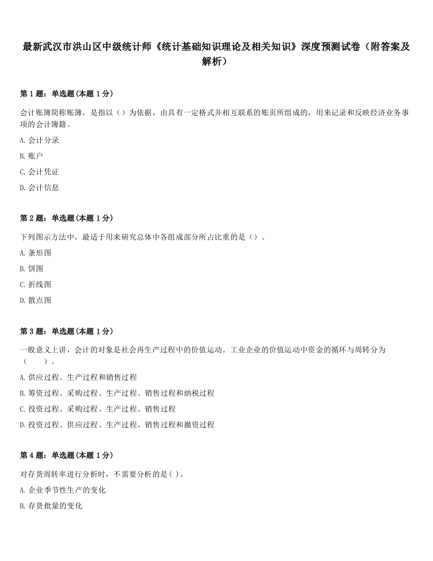 最新武汉市洪山区中级统计师《统计基础知识理论及相关知识》深度预测试卷（附答案及解析）