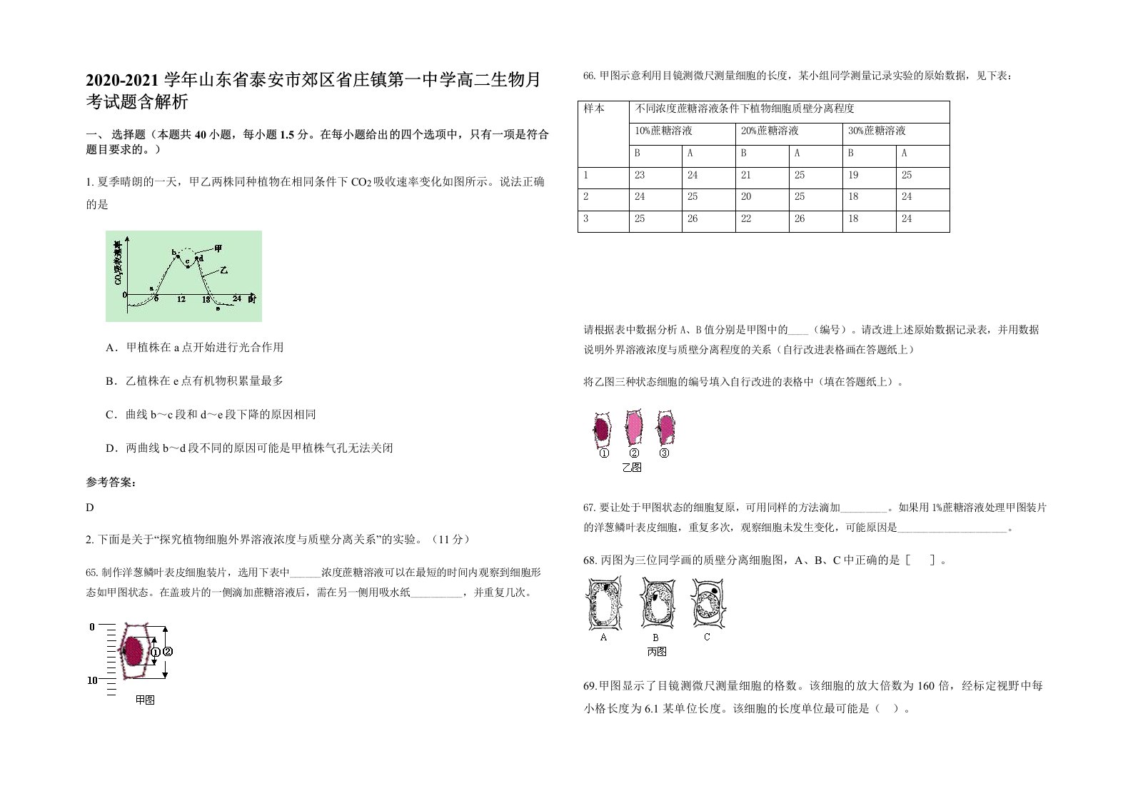 2020-2021学年山东省泰安市郊区省庄镇第一中学高二生物月考试题含解析