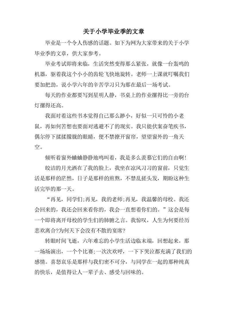 关于小学毕业季的文章