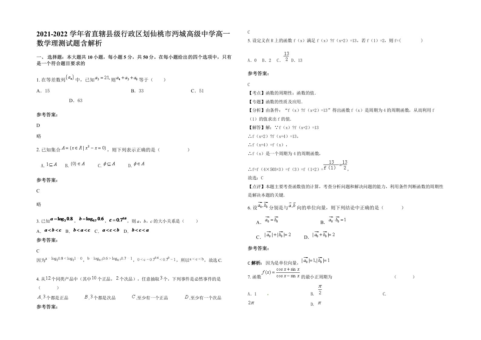 2021-2022学年省直辖县级行政区划仙桃市沔城高级中学高一数学理测试题含解析