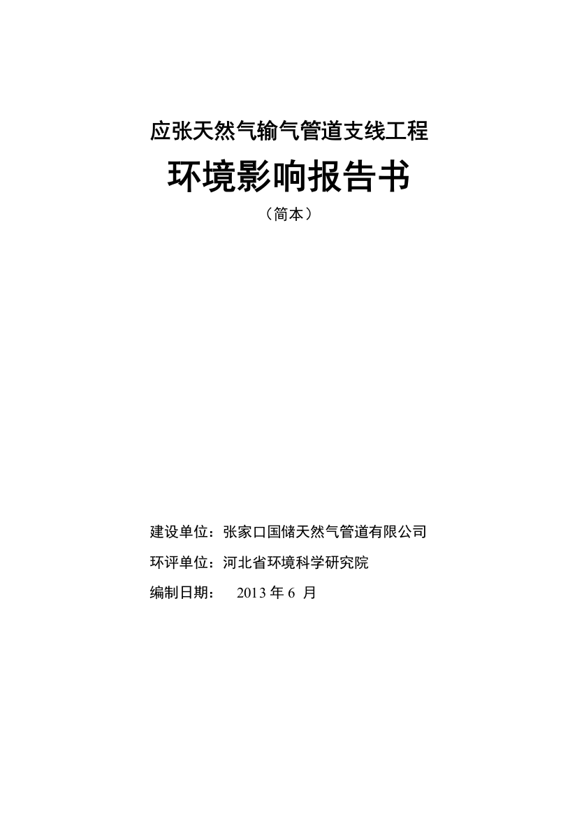 张家口国储天然气管道有限公司应张天然气输气管道支线工程立项环境评估报告书