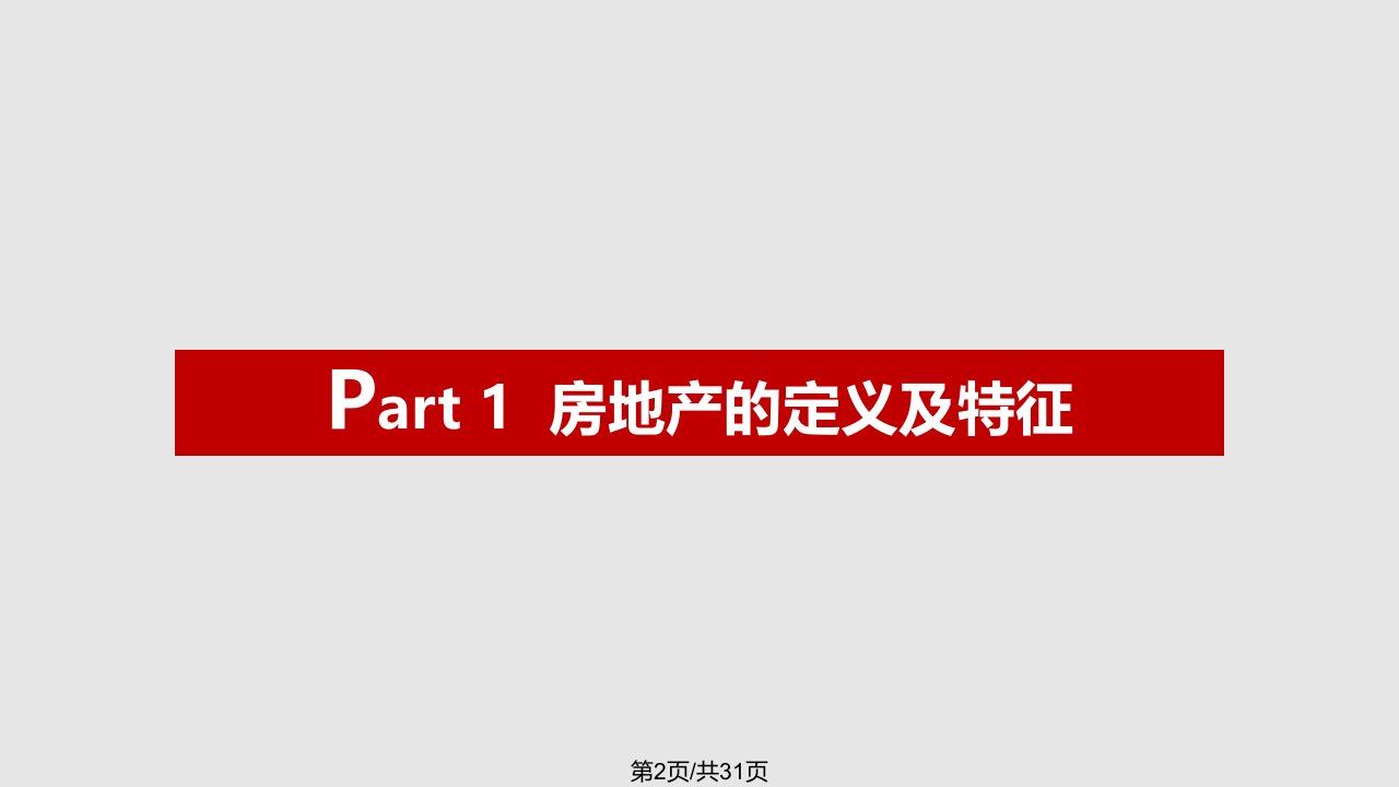 房地产基础知识培训讲解稿