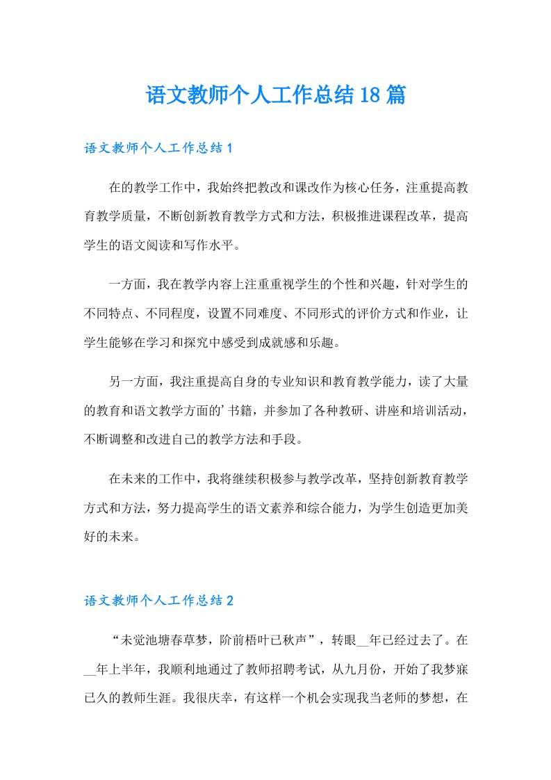 语文教师个人工作总结18篇