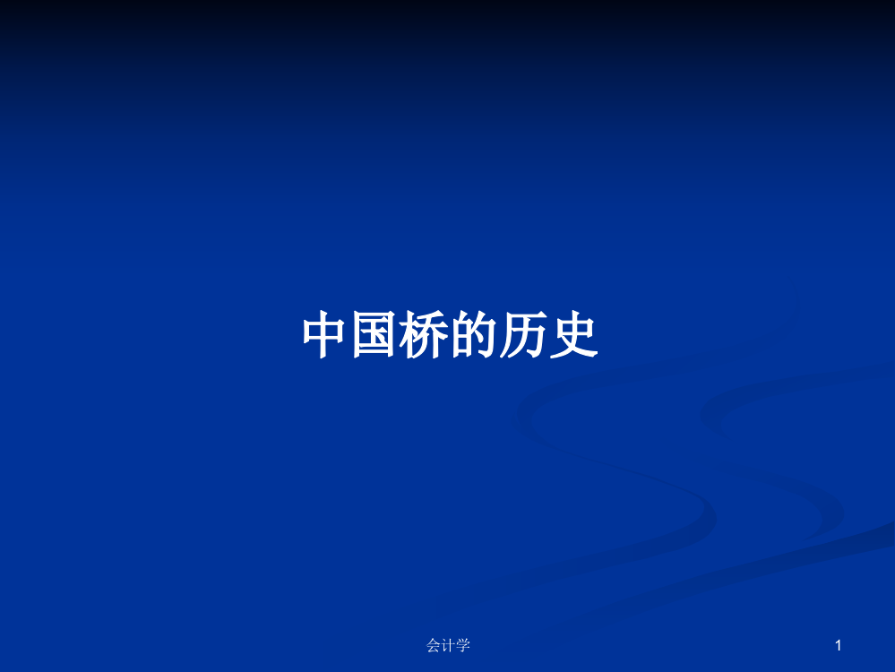 中国桥的历史学习资料