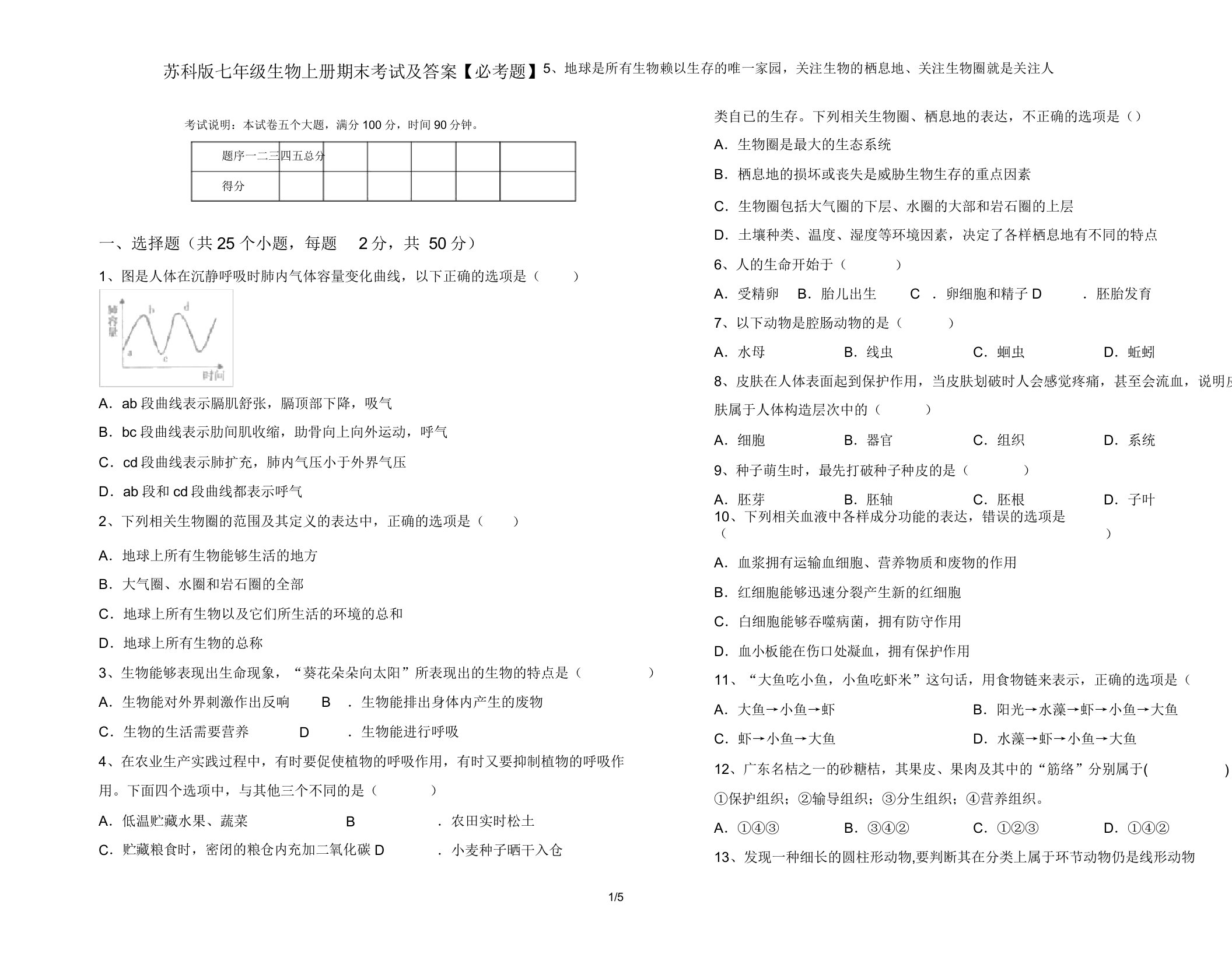 苏科版七年级生物上册期末考试及答案【必考题】