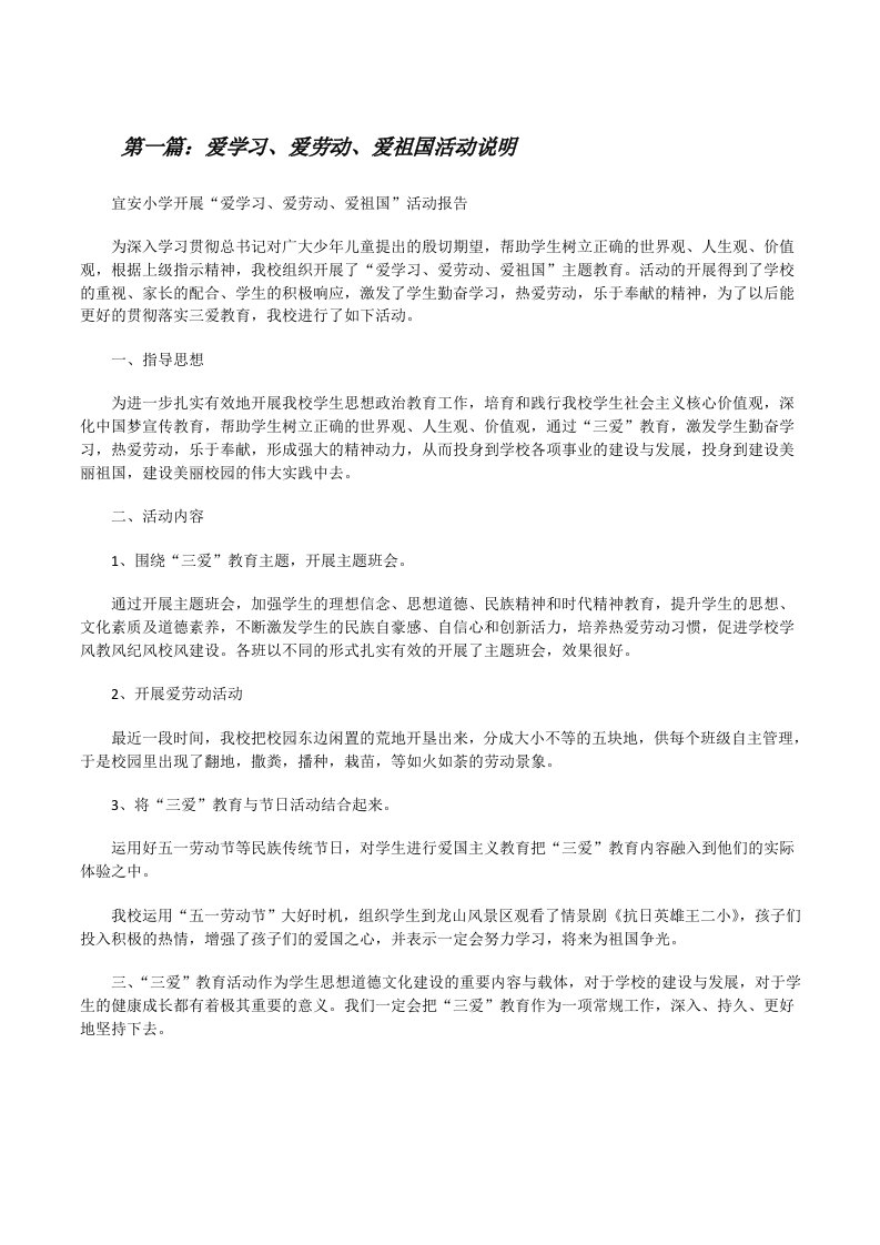 爱学习、爱劳动、爱祖国活动说明[修改版]