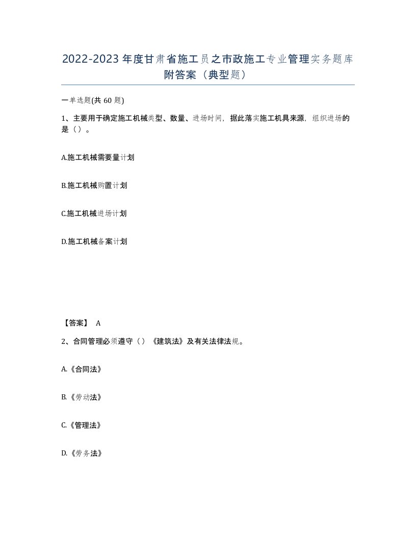 2022-2023年度甘肃省施工员之市政施工专业管理实务题库附答案典型题