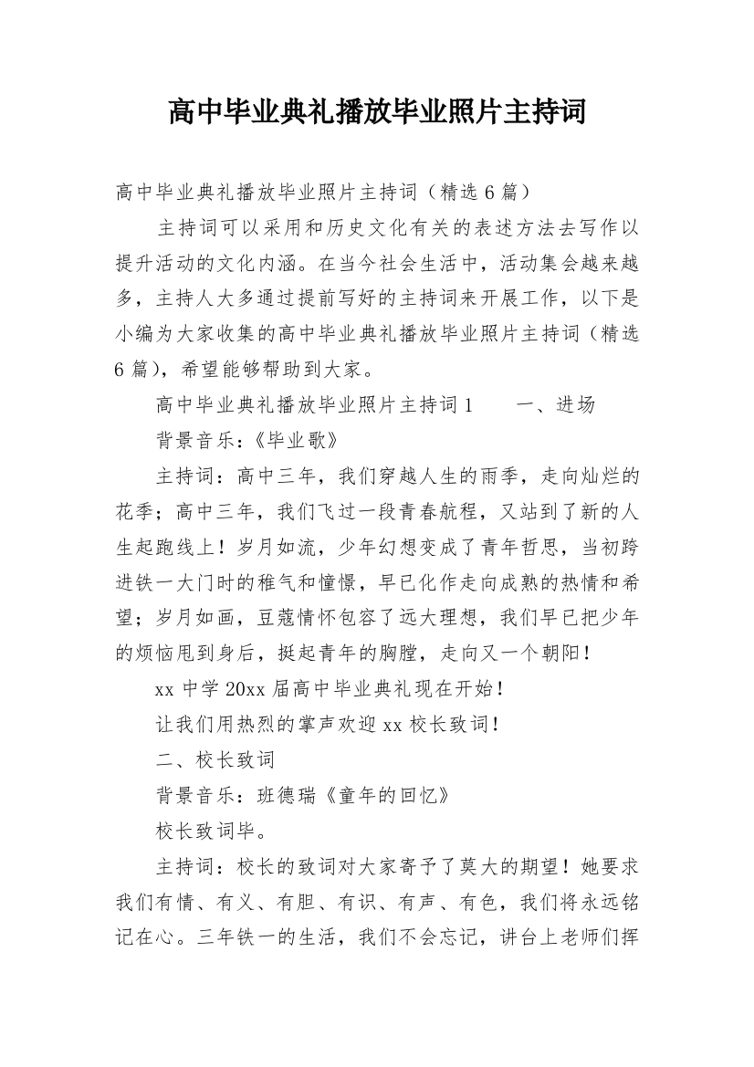 高中毕业典礼播放毕业照片主持词