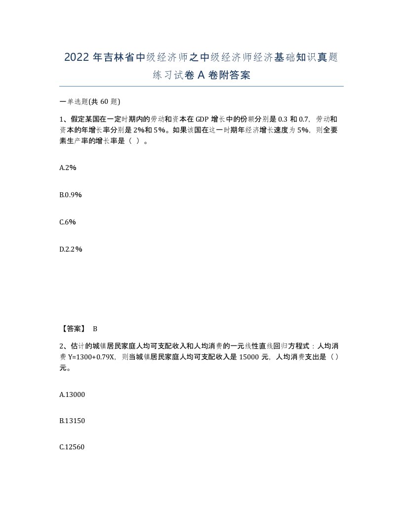 2022年吉林省中级经济师之中级经济师经济基础知识真题练习试卷A卷附答案