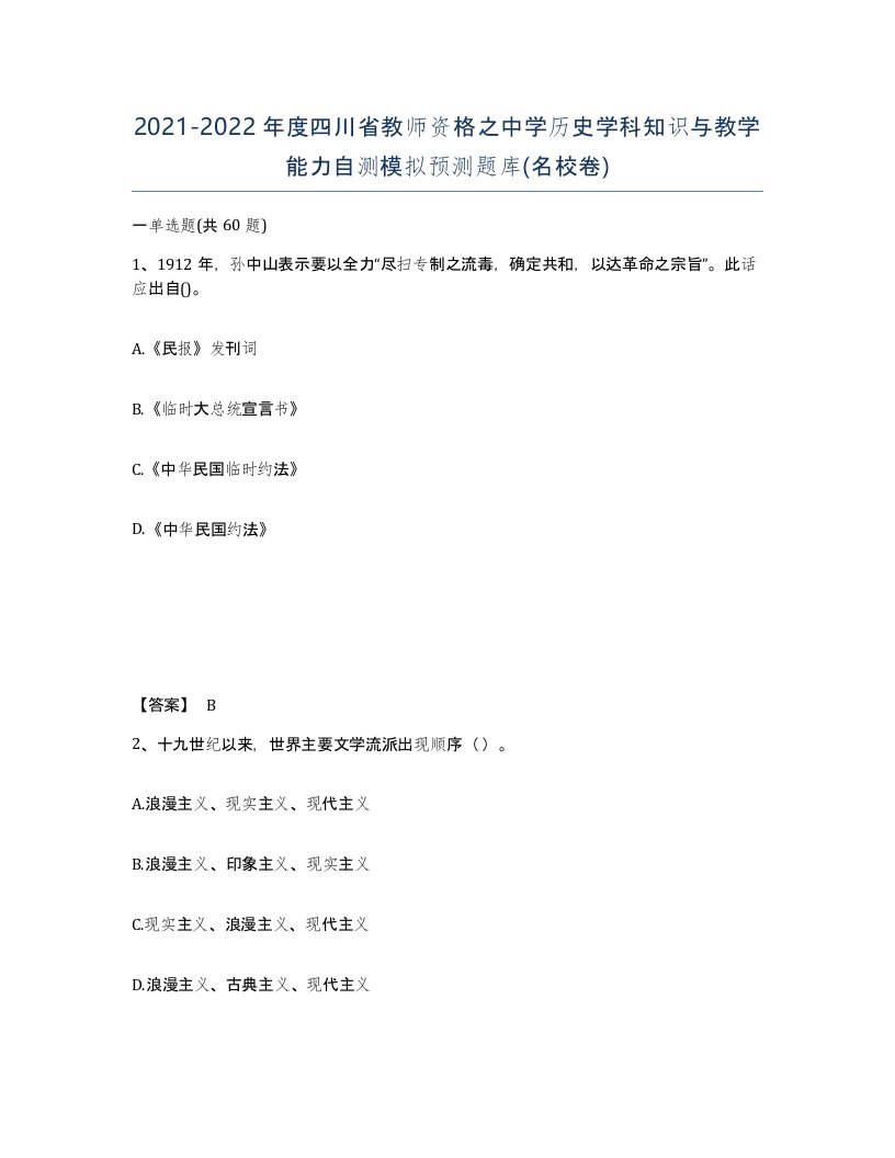 2021-2022年度四川省教师资格之中学历史学科知识与教学能力自测模拟预测题库名校卷