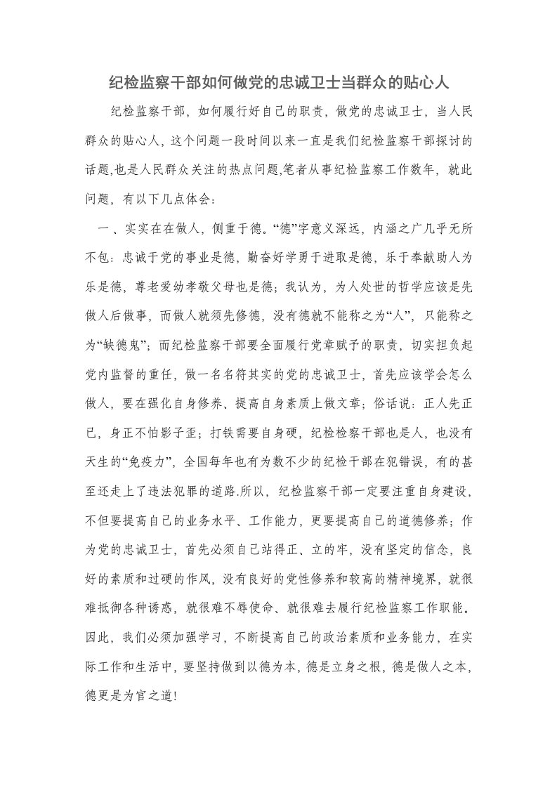 纪检监察干部如何做党的忠诚卫士当群众的贴心人