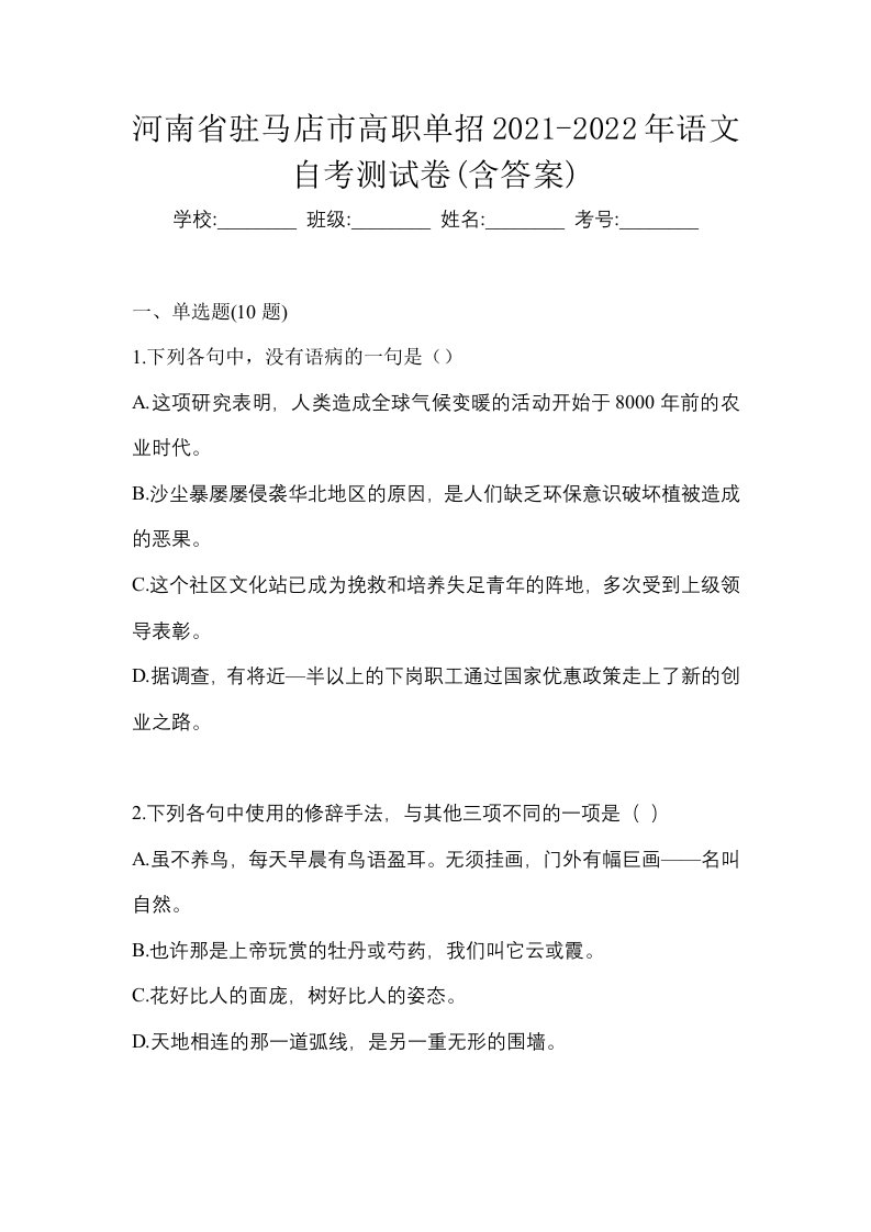 河南省驻马店市高职单招2021-2022年语文自考测试卷含答案