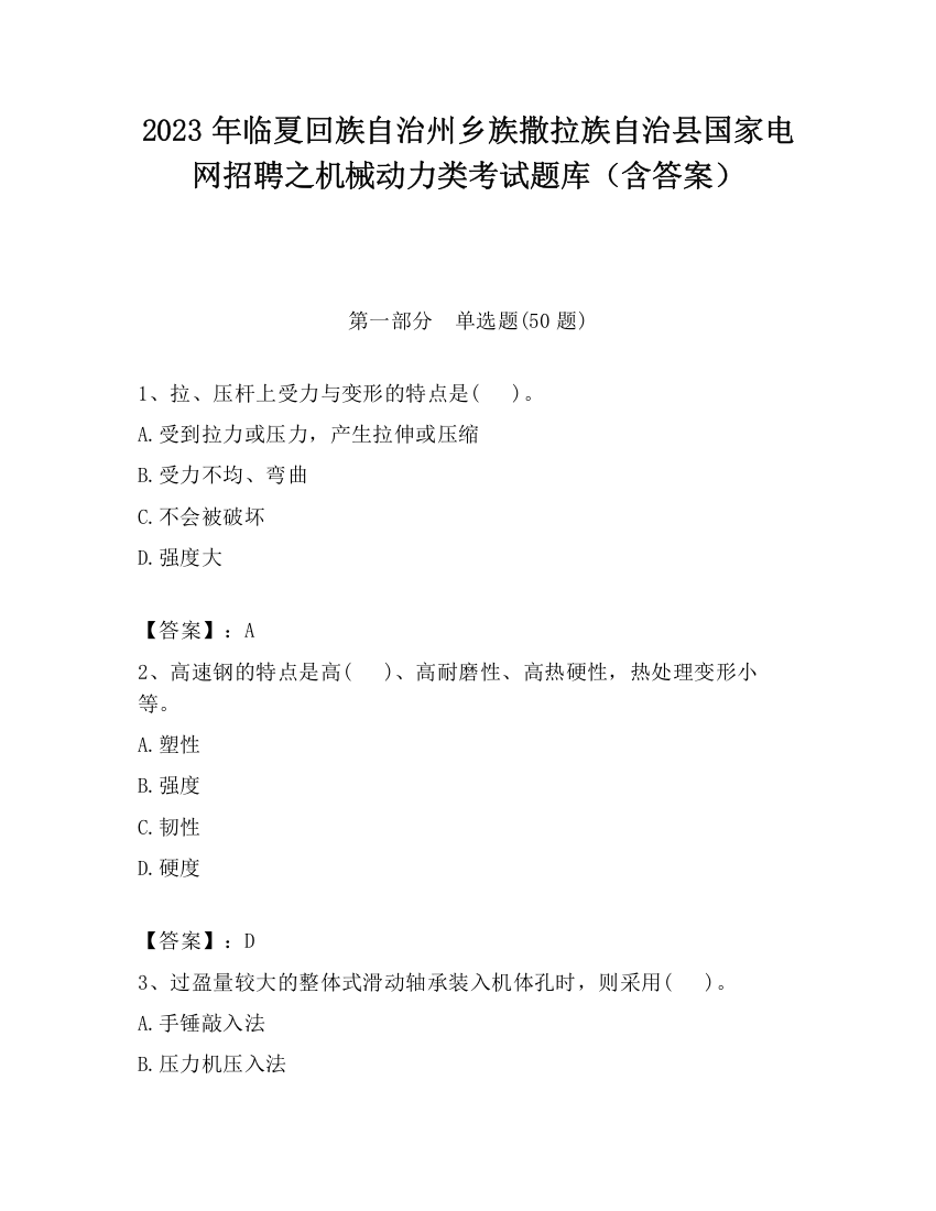 2023年临夏回族自治州乡族撒拉族自治县国家电网招聘之机械动力类考试题库（含答案）