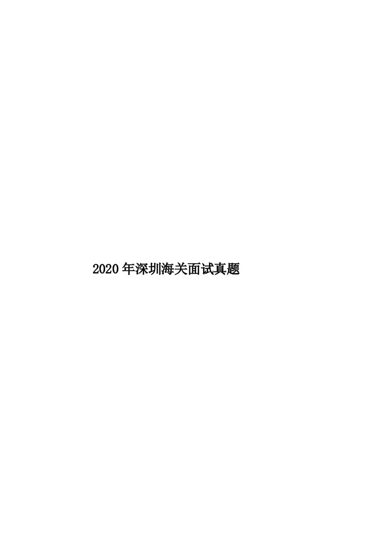 2020年深圳海关面试真题汇编