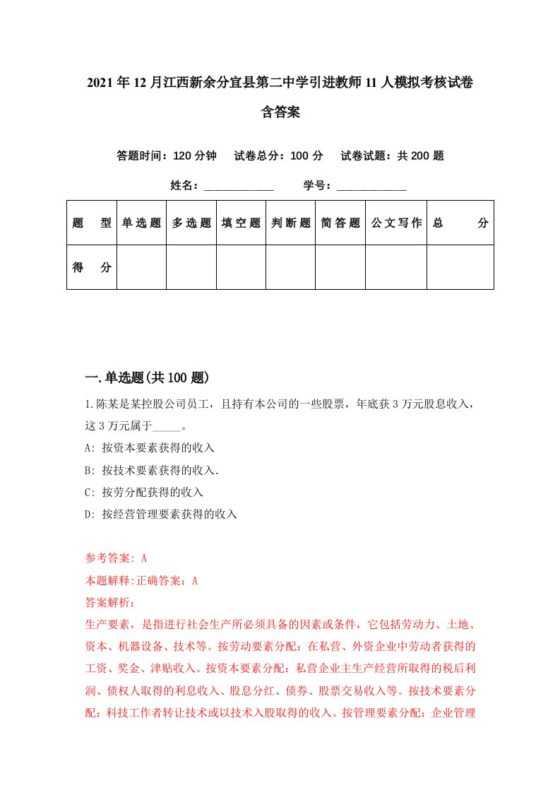 2021年12月江西新余分宜县第二中学引进教师11人模拟考核试卷含答案7