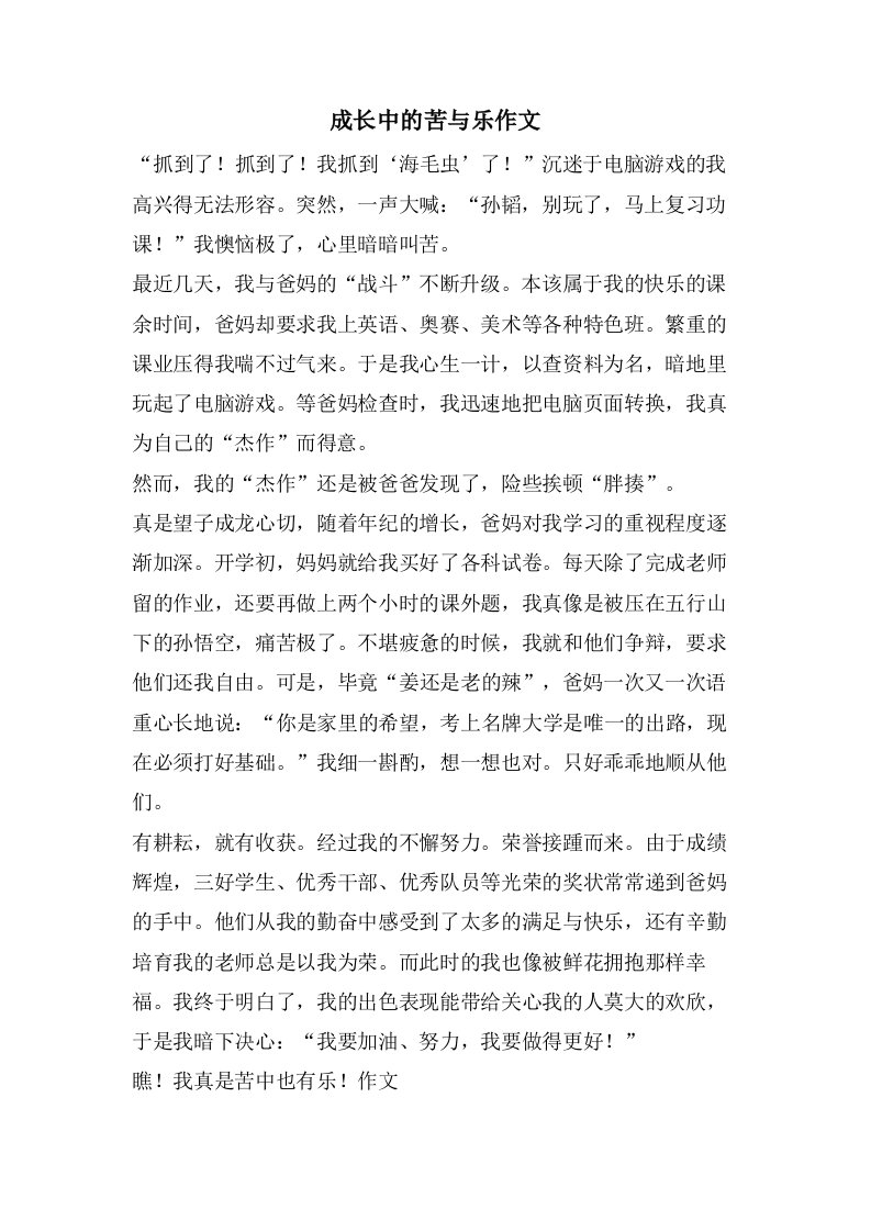 成长中的苦与乐作文