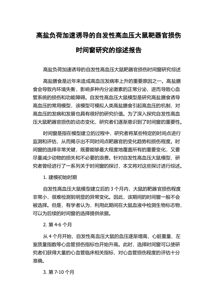 高盐负荷加速诱导的自发性高血压大鼠靶器官损伤时间窗研究的综述报告