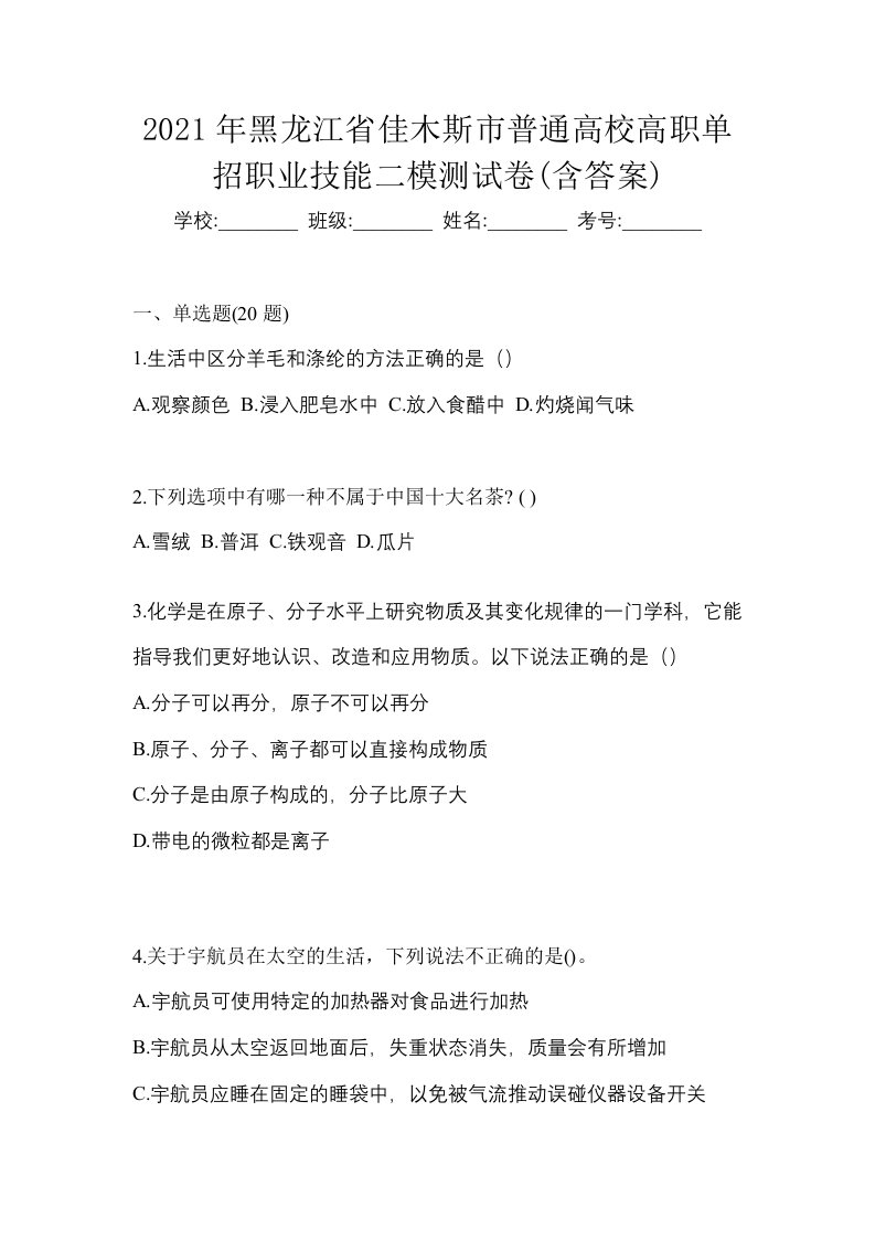 2021年黑龙江省佳木斯市普通高校高职单招职业技能二模测试卷含答案