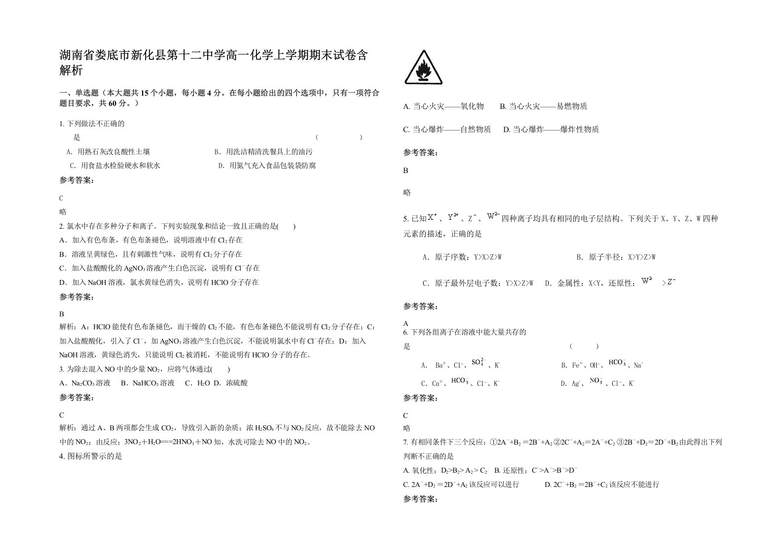 湖南省娄底市新化县第十二中学高一化学上学期期末试卷含解析