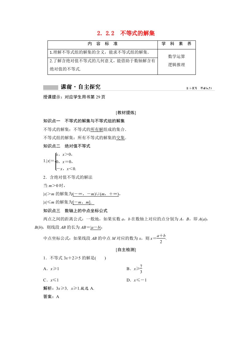 2020_2021学年新教材高中数学第二章等式与不等式2.2不等式2.2.2不等式的解集学案含解析新人教B版必修第一册