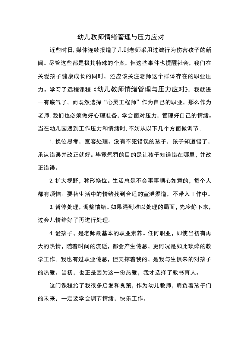 幼儿教师情绪管理与压力应对学后感