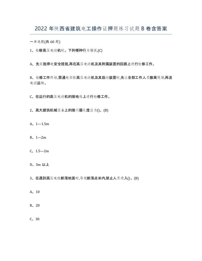 2022年陕西省建筑电工操作证押题练习试题B卷含答案