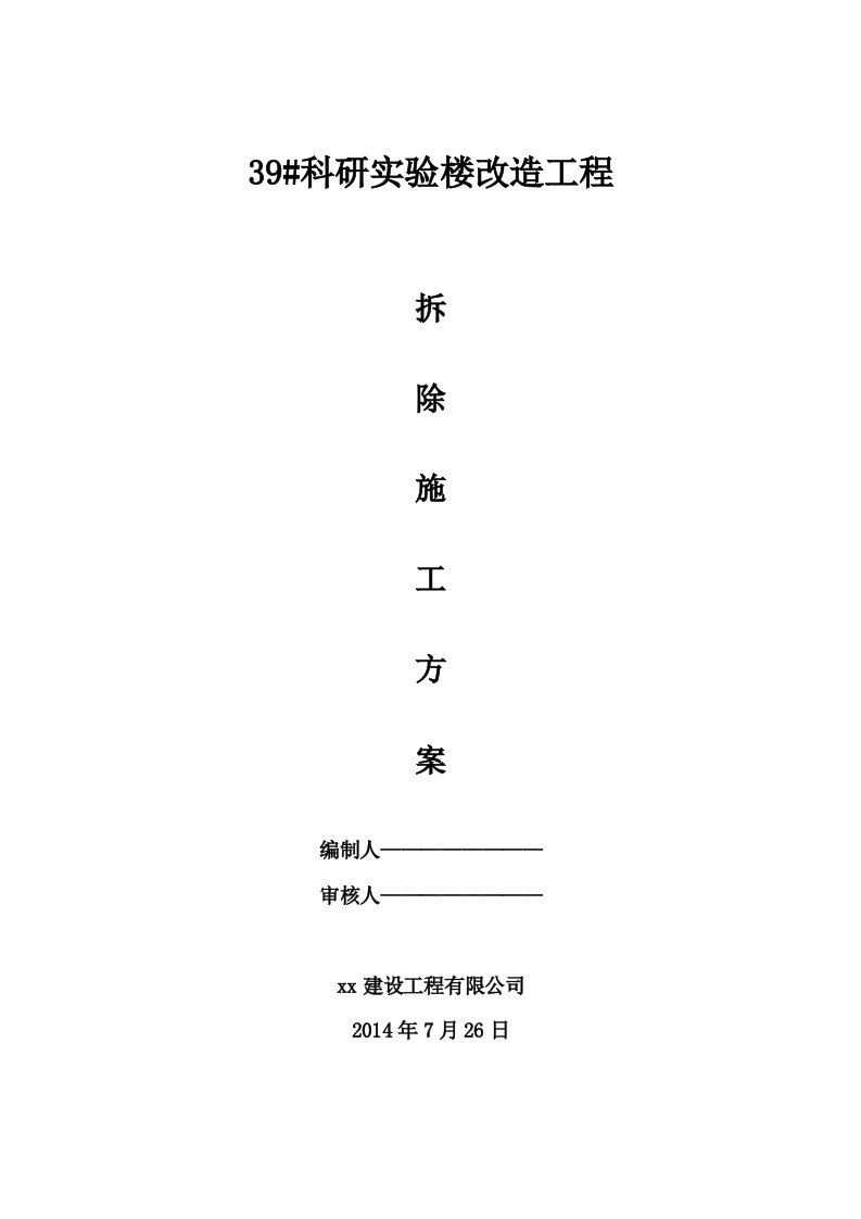 楼栋改造工程装修拆除工程施工方案要点