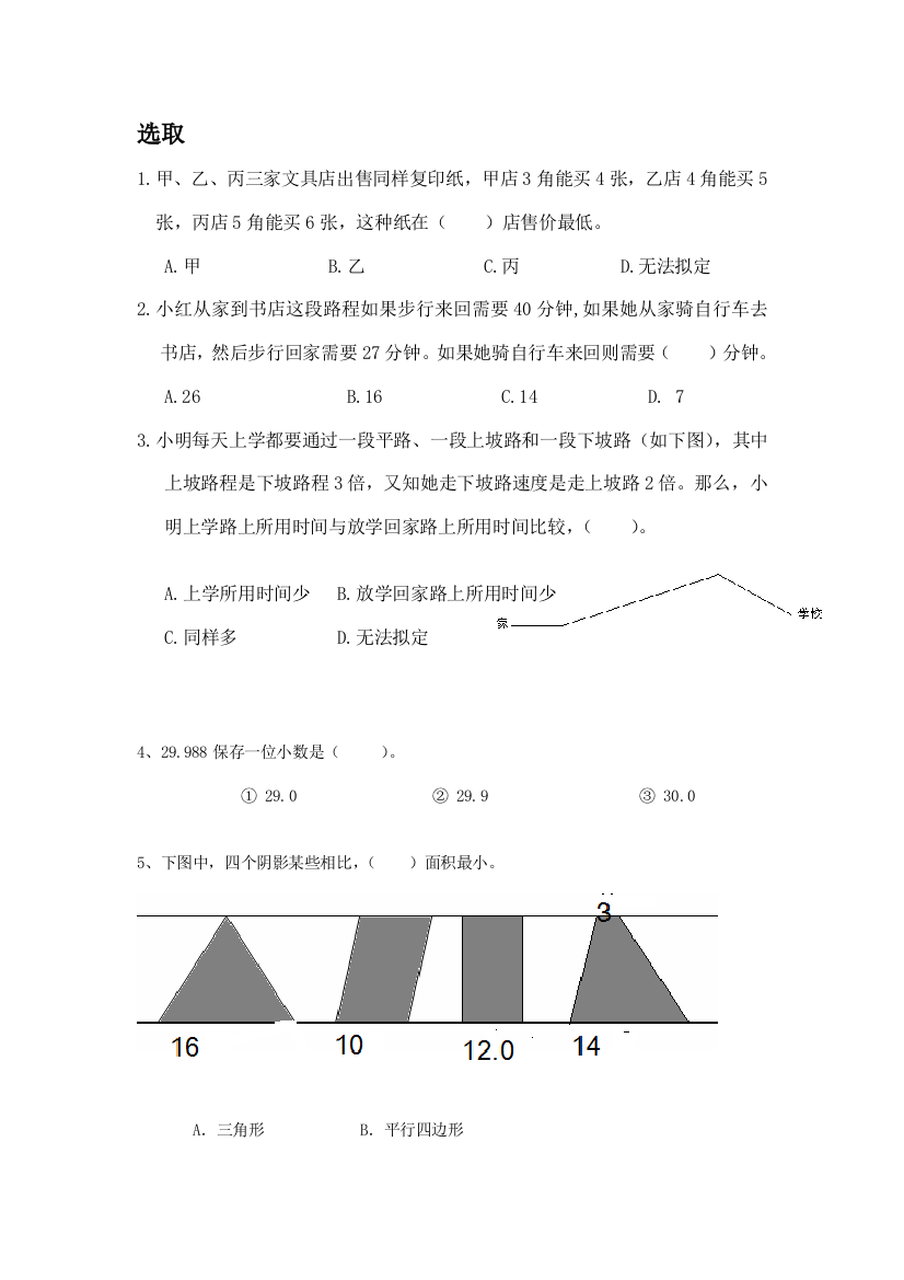 2021年小升初数学易错题整理