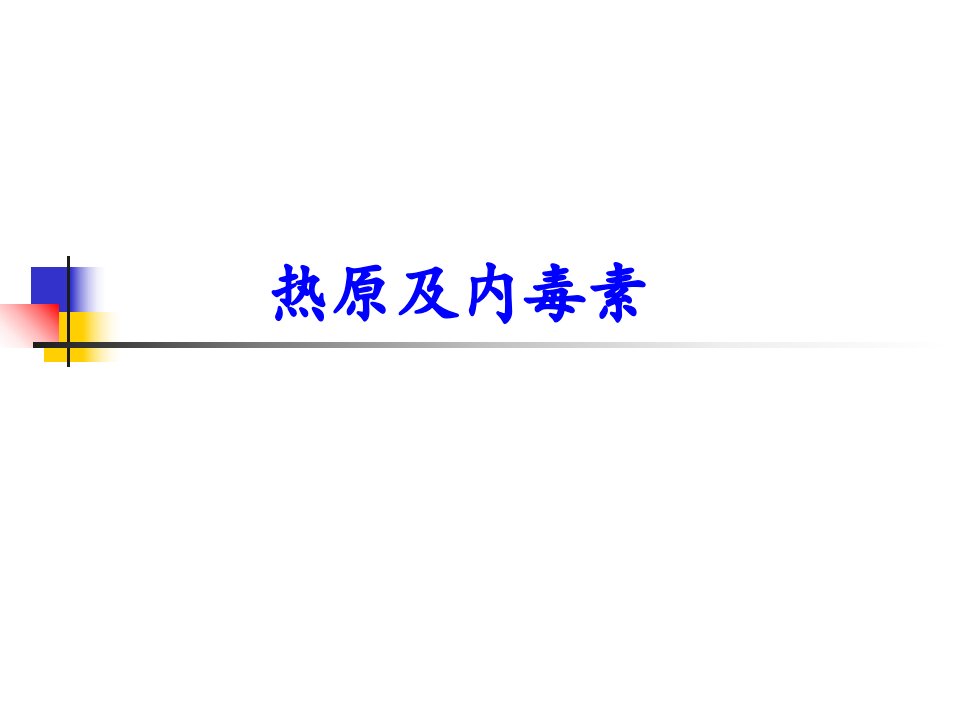 热源及内毒素综合培训ppt课件