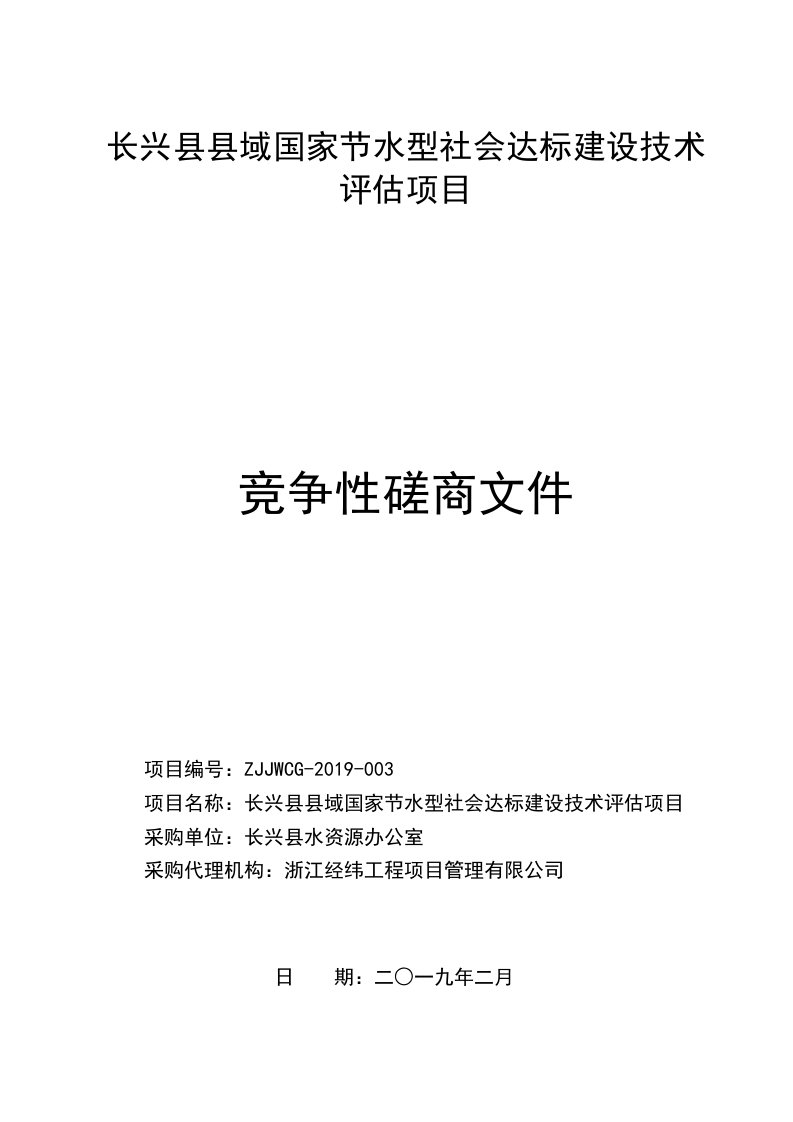 长兴县县域国家节水型社会达标建设技术评估项目招标文件