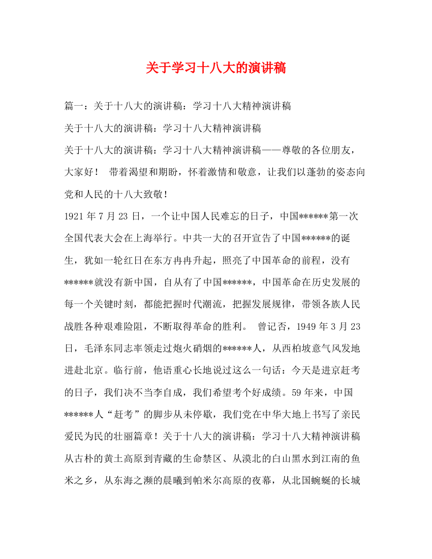 精编之关于学习十八大的演讲稿