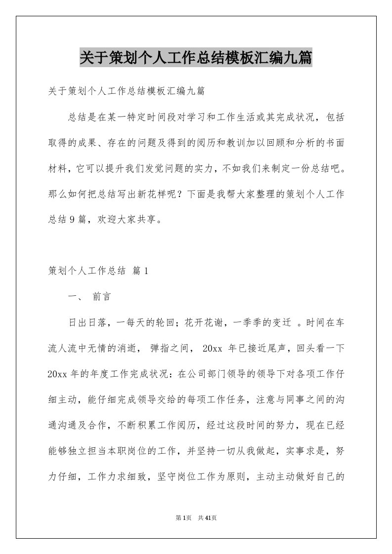 关于策划个人工作总结模板汇编九篇