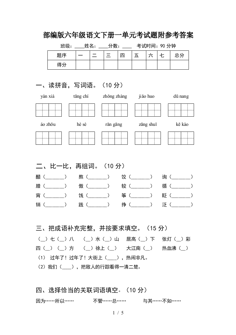 部编版六年级语文下册一单元考试题附参考答案